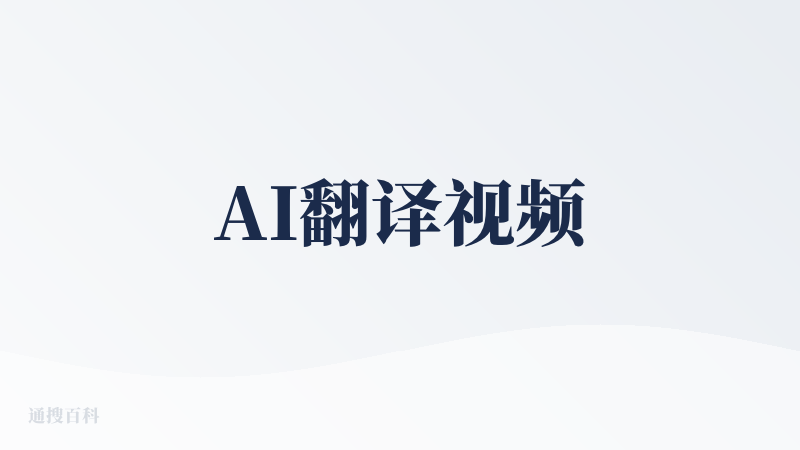 AI翻译视频