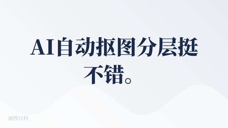 AI自动抠图分层挺不错。如果啊，我是说如果，能进一步把图层拆分到元素那就更美秒了。比如一张单人照片，先把人物和背景分层，