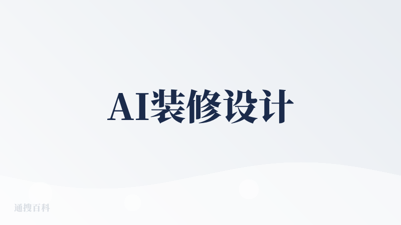 AI装修设计