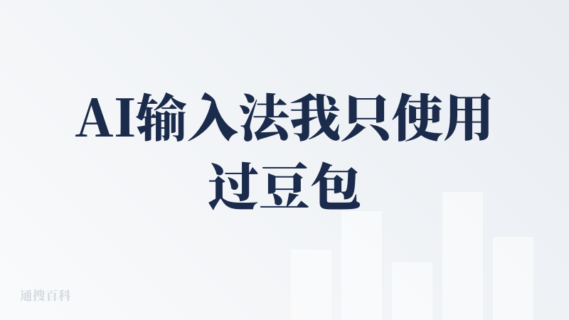 AI输入法我只使用过豆包，文心一言，最近试用了这个秒言，云端识别的的确是准确度、中英文识别非常好