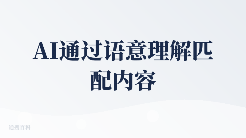 AI通过语意理解匹配内容/短视频内容，整体感觉一般，单独做一个app，感觉有点资源浪费