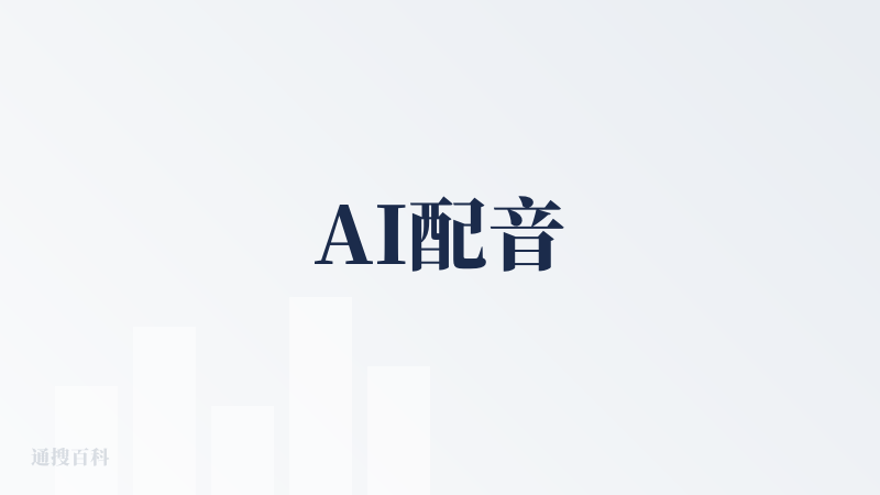 AI配音