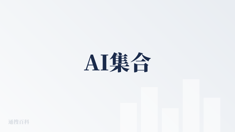 AI集合