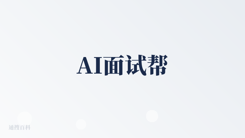 AI面试帮
