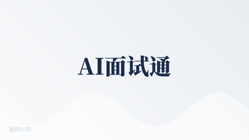 AI面试通