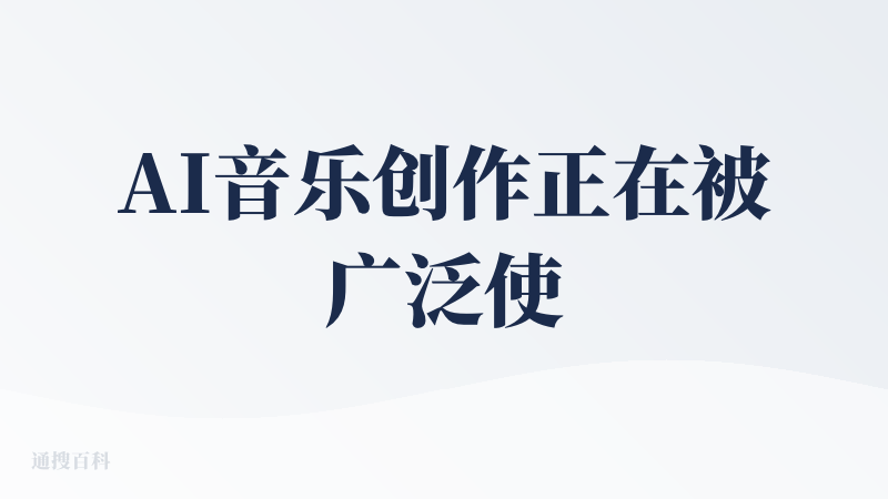 AI音乐创作正在被广泛使用，各家产品大同小异，但又各有侧重。当前的AI音乐创作工具定位均为面向普通大众的，确实降低了门槛