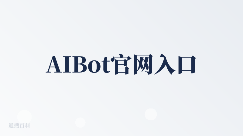 AIBot官网入口