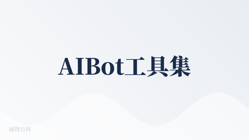 AIBot工具集