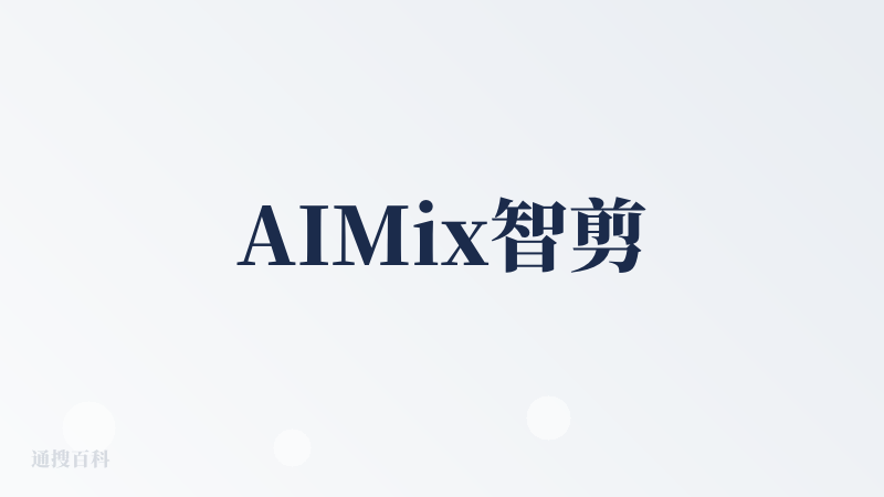 AIMix智剪