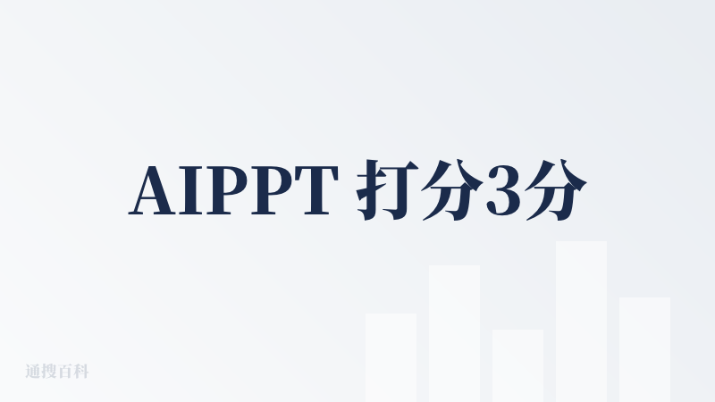 AIPPT 打分3分