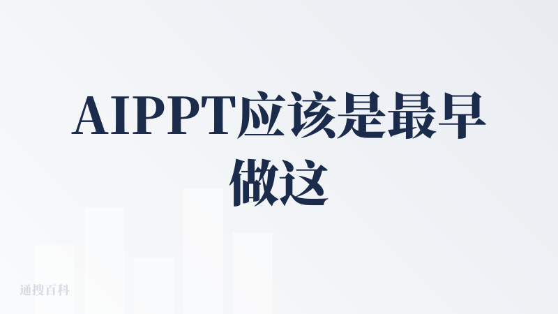 AIPPT应该是最早做这个赛道的，当时我们计划做的时候，还考虑过集成AIPPT，提升产品的能力，但从当前最近的试用来看，