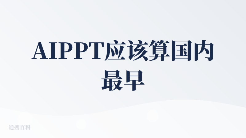 AIPPT应该算国内最早利用大模型做PPT这个赛道的，当时算是风光无限，很多家集成了他们家的能力，比如kimi中，调用的