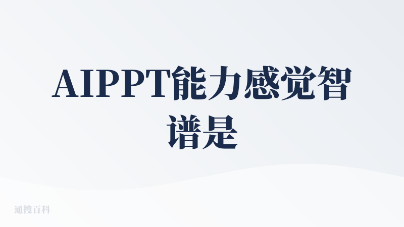 AIPPT能力感觉智谱是刚开始做，目前做出的能力与扣子空间等相比，感觉是扣子空间前几个版本输出的内容，提升空间还比较大。