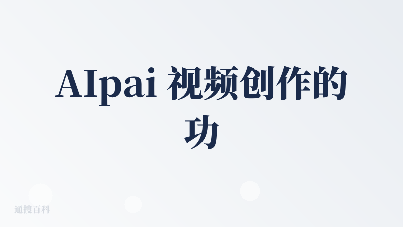 AIpai 视频创作的功能不如可灵、海螺、即梦这类视频创作工具好用，看了一些模板视频，其他产品也都能实现，没什么特别突出