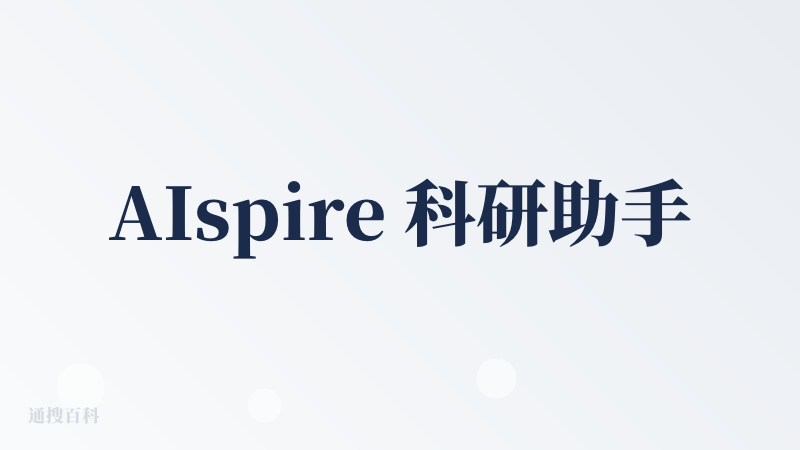 AIspire 科研助手的官方小程序上线啦，大家可以在微信小程序搜索：AIspire 体验。小程序作为我们 Web 端产