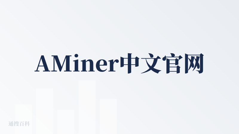 AMiner中文官网