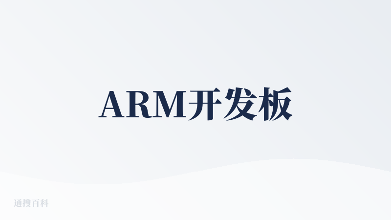 ARM开发板