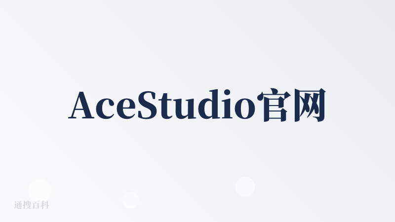 AceStudio官网