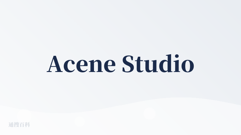 Acene Studio中文官网
