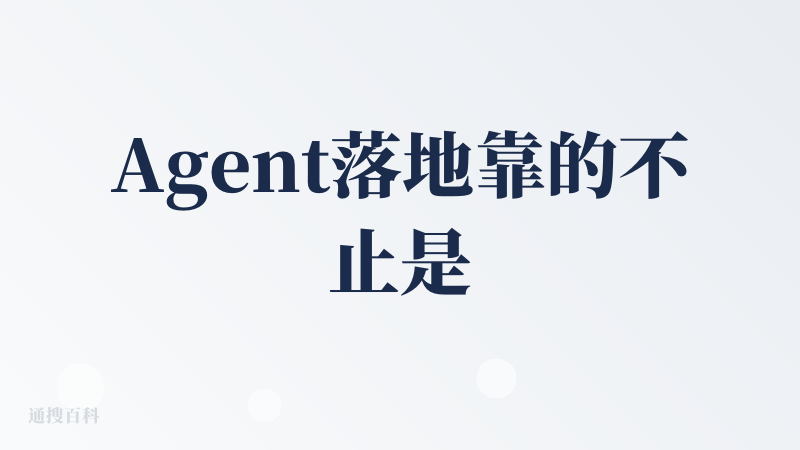 Agent落地靠的不止是基模能力，还有精准的需求把握和细节打磨。在202509当前这个时间点上，基模能力强+任务完成较好