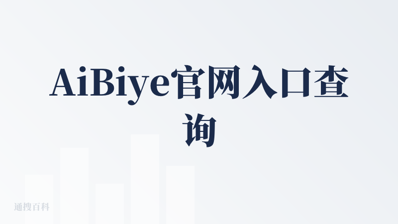 AiBiye官网入口查询