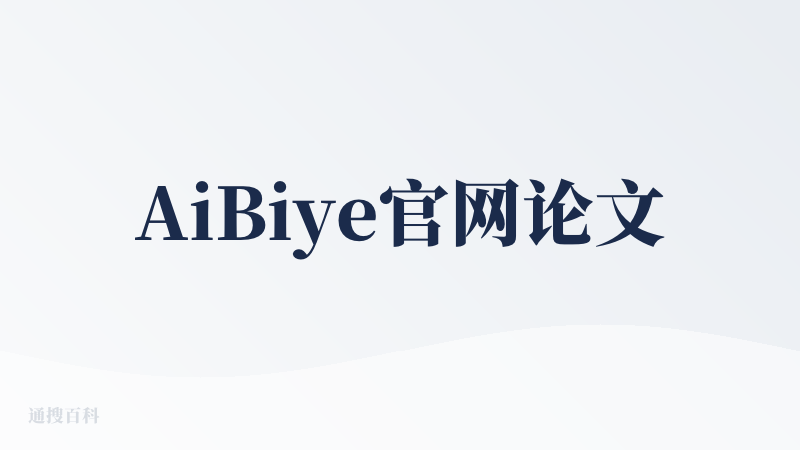 AiBiye官网论文