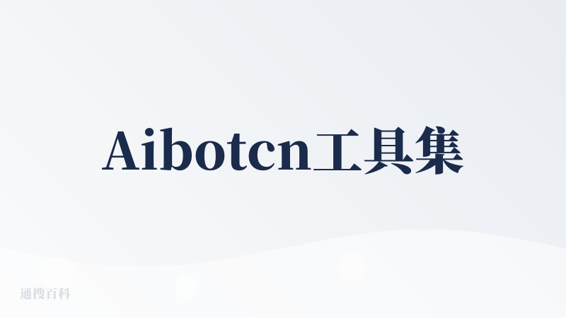 Aibotcn工具集