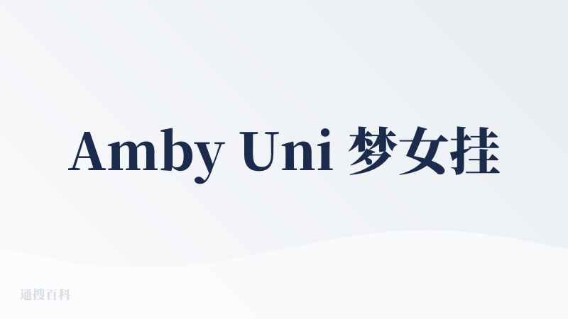 Amby Uni 梦女挂件