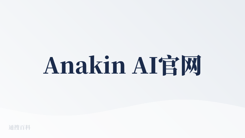 Anakin AI官网