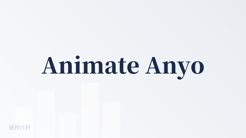 Animate Anyone 2官网