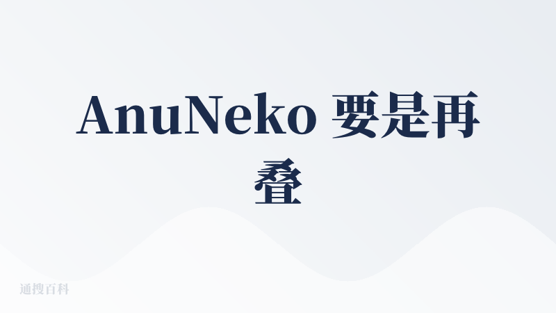 AnuNeko 要是再叠个可爱猫娘皮＋实时动画＋语音互动，这不就是把“电子养女儿/养女朋友”这个幻想直接拉到现实里来吗？