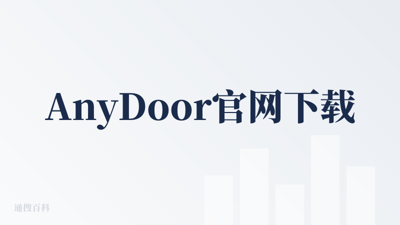 AnyDoor官网下载
