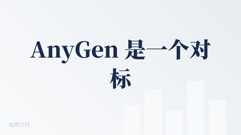 AnyGen 是一个对标 Manus 的通用 Agent 工具，其实这一类的产品还有很多，比如 minimax agen