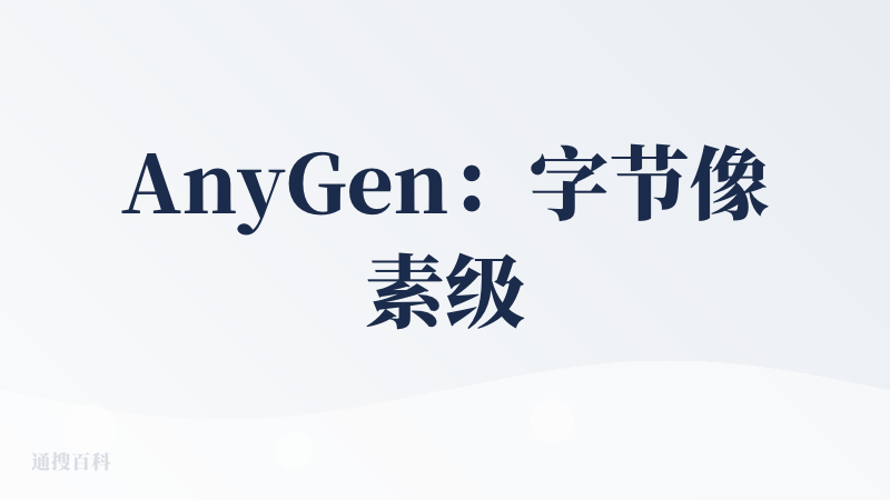 AnyGen：字节像素级复刻的manus