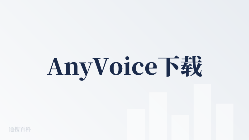 AnyVoice下载