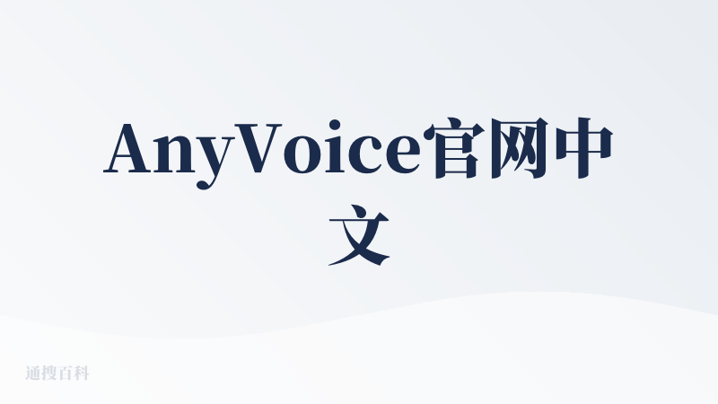 AnyVoice官网中文版