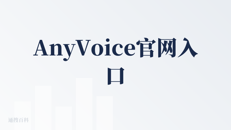 AnyVoice官网入口