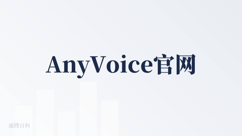 AnyVoice官网