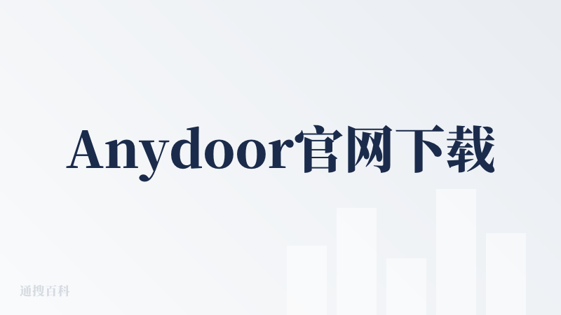 Anydoor官网下载