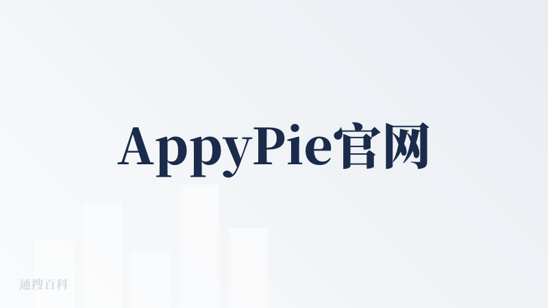 AppyPie官网