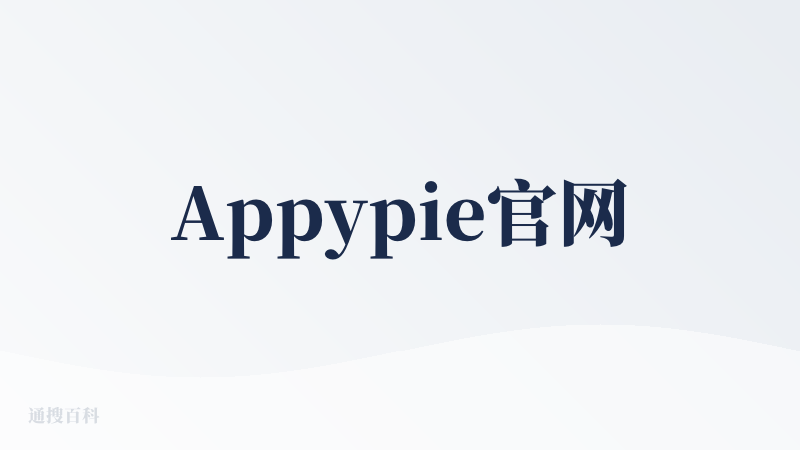 Appypie官网