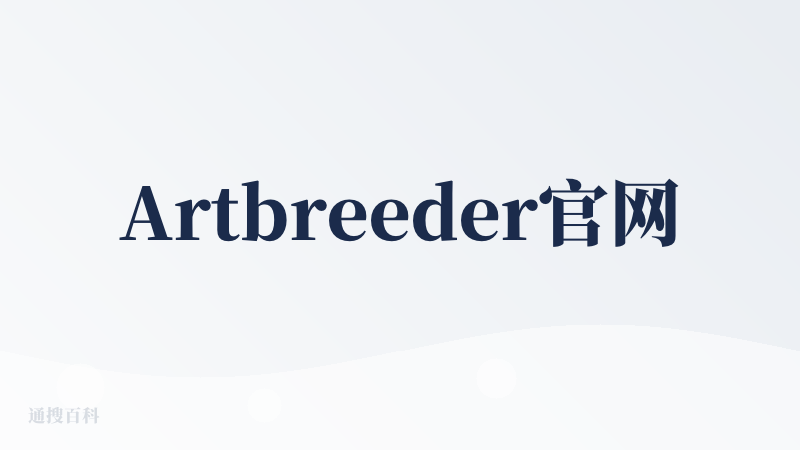 Artbreeder官网入口