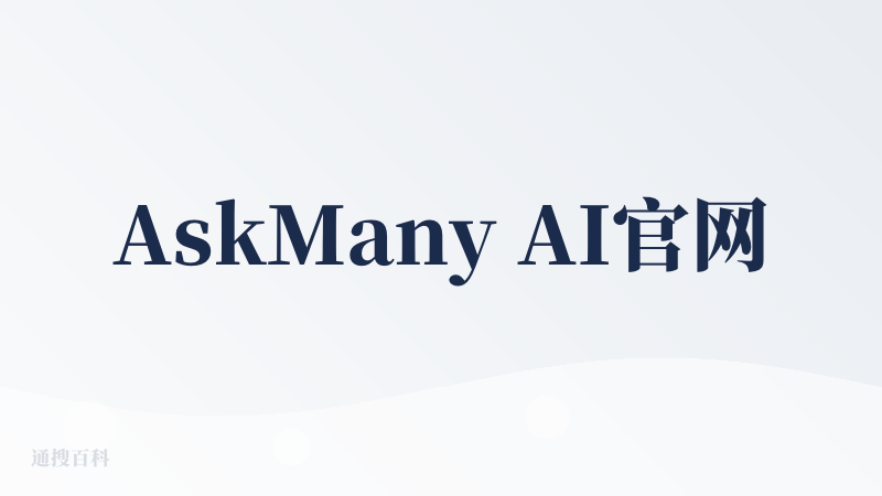 AskMany AI官网