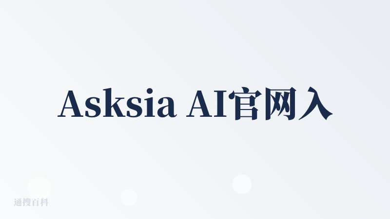 Asksia AI官网入口