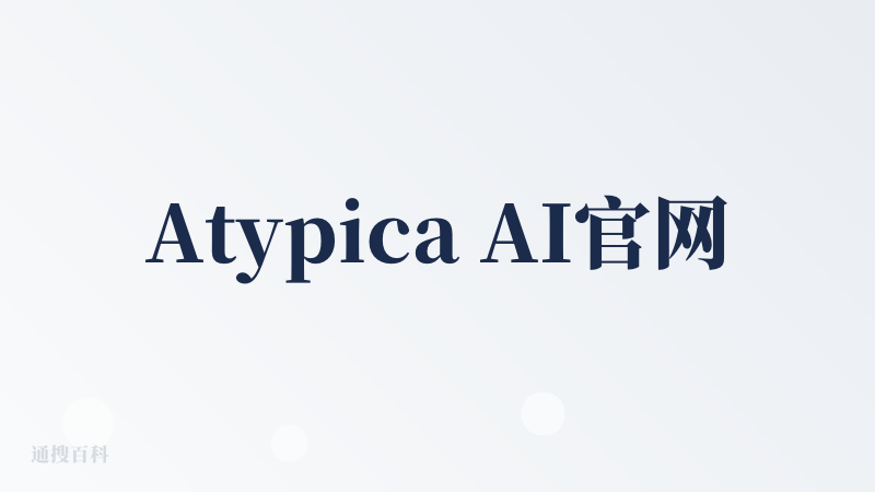 Atypica AI官网