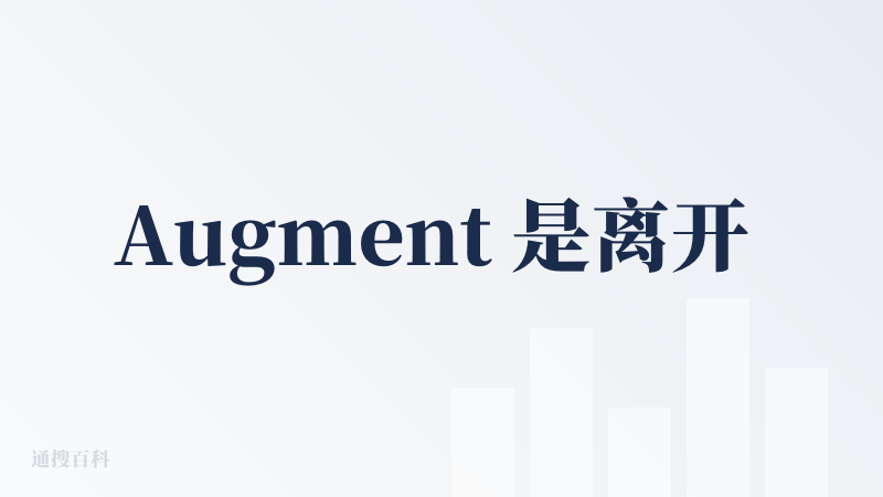 Augment 是离开 Cursor 之后我用的最多的一个产品了。