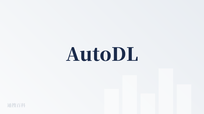 AutoDL