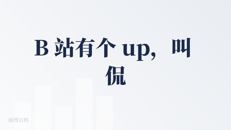 B 站有个 up，叫 侃哥侃英语，一直在做生活化的趣味英语讲解，人文通识科普。