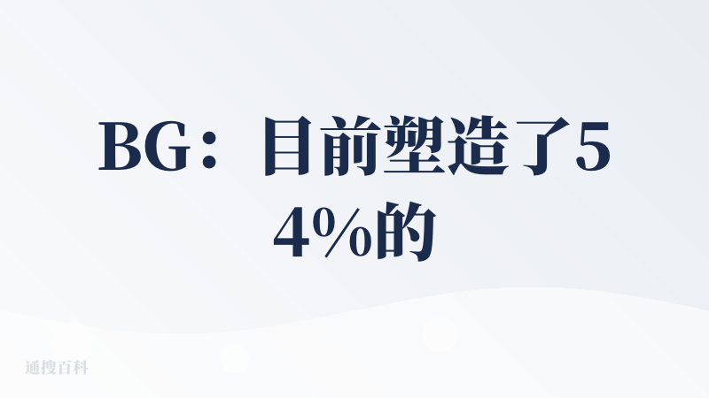 BG：目前塑造了54%的“第二个我”； 结论：目前的SecondMe体验下来可以替我进行一些基础性的社交，A2A方面表现