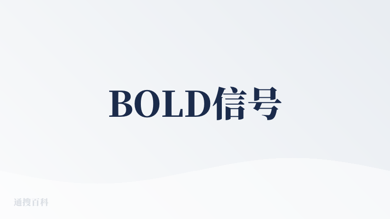 BOLD信号